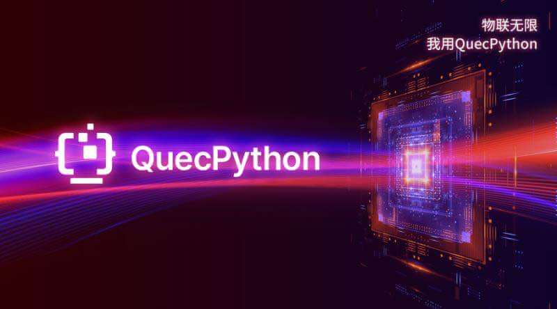 不再低调，QuecPython横空出世